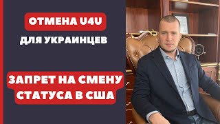 ОТМЕНА U4U ДЛЯ УКРАИНЦЕВ. ЗАПРЕТ НА СМЕНУ СТАТУСА