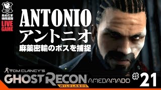 #21【TPS】最高難易度エクストリーム!「ゴーストリコンワイルドランズ(Tom Clancy's Ghost Recon: Wildlands)」 あめだま堂ゴースト特殊部隊(A.G.S.F.)