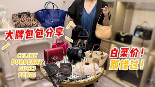 一期看了就停不下來的大牌包包分享，心動白菜價：GUCCI，CELINE，FENDI