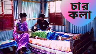 চার কলা || 4 kola || ১৬ কলার চার কলা || Tarikul, Roza || Bangla Natok || UDDOMI MULTIMEDIA