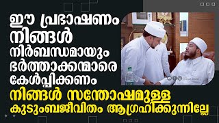 ഈ പ്രഭാഷണം നിങ്ങൾ നിർബന്ധമായും ഭർത്താക്കന്മാരെ കേൾപ്പിക്കണം | Safuvan Saqafi Pathappiriyam | Arivin