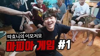 [마피아] 하스 스트리머 총집합! 아무도 믿을 수 없는 치열한 두뇌싸움 #1 - 따효니의 따랜드파이널 이모저모