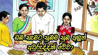 Me awurudde kiri ithirennnayi (මේ අවුරුද්දේ කිරි ඉතිරෙන්නයි)