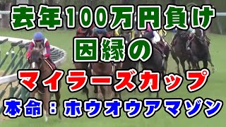 【競馬】マイラーズカップ2022　本命：ホウオウアマゾン