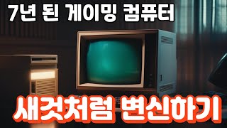 7년된 게이밍 컴퓨터 새것처럼 변신 #남양주 #별내 #컴퓨터판매 #컴퓨터수리 #별내컴퓨터수리 #남양주컴퓨터수리 #남양주컴퓨터 #조립대행 #별내카페거리