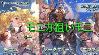 【グラブル】【300連ガチャ】レジェンドフェスの結果