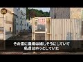 【スカッと】姑「里帰り出産で娘が帰ってくるから出て行け！」私（家賃25万払ってるの私なのに…）翌日、出張買取業者がトラックで家にきて…家財道具一式を売って、引っ越した結果w【修羅場】