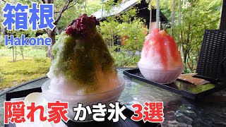 【保存版】箱根の『隠れ家かき氷』Hakone's \