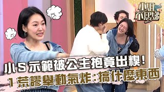 小Ｓ示範被公主抱竟出糗！１荒謬舉動氣炸：搞什麼東西！【#小姐不熙娣】20250107 EP728 Part3 越河 All in