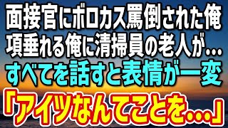 【感動する話】最終面接で町工場を倒産させた俺に、面接官「ゴミはいらないw」→ベンチで項垂れていると清掃員に話しかけられ雑談。すると、顔色が変わった清掃員「なんてことを…」