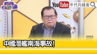 精彩片段》黃澎孝:#黃曙光 說#美國 會來幫忙...【年代向錢看】2023.10.05@ChenTalkShow