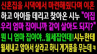 (실화사연)신혼집을 시댁에서 마련해줬다며 이혼하고 아이들 데리고와서 같이 살자는 시누..월세집이고 시누한테 월세 내고 살라 하니 게거품을 무는데ㅋ[신청사연][사이다썰][사연라디오]