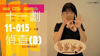 臺灣手語語料彙整【偵查B】11 015