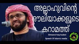 ഔലിയാക്കളുടെ കറാമത്ത്. Simsarul haq hudavi