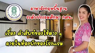 คำศัพท์ภาษาอังกฤษเกี่ยวกับห้องพักภายในโรงแรม