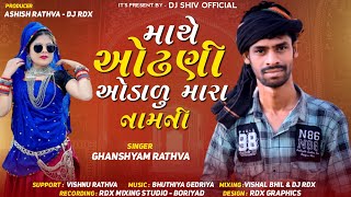 માથે ઓઢણી ઓઢાળુ મારા નામ ની || Ghanshyam Rathva New Timli 2024 || Superhit Dj Adiwasi Timli