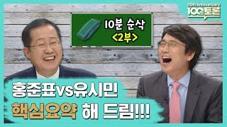 [100분토론 20주년 특집] 백분맞짱토론,핵심요약'2부'