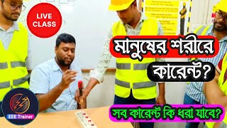 Human body electricity | মানুষের শরীরে কারেন্ট @eeetrainer