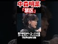 【中森明菜／禁区】大人の男性との恋愛を思わせる歌詞にみんなドキドキした名曲　1983年【livemix】 shorts 歌姫