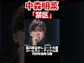 【中森明菜／禁区】大人の男性との恋愛を思わせる歌詞にみんなドキドキした名曲　1983年【livemix】 shorts 歌姫