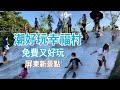 屏東無料新景點「潮好玩幸福村」，是孩子們的快樂天堂！2022.07.10