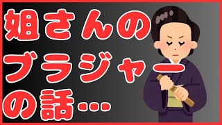 姐さんのブラジャーの話…　懲役太郎Family club【切り抜き】