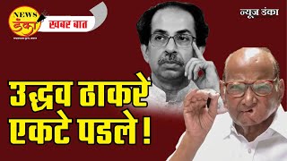 उद्धव ठाकरे एकटे पडले... | Amit Kale | Sharad Pawar | Eaknath Shinde |