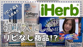 【iHerb購入品】初購入にしてリピート無しかな！？なアイテム【リピート品2点あり】