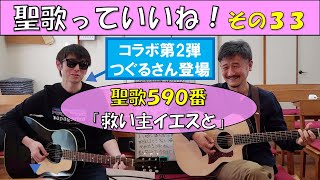 【聖歌っていいね！】その33　聖歌590番「救い主イエスと」つぐるさんとコラボ！