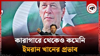 কারাগারে থেকেও কমেনি ইমরান খানের প্রভাব | Imran Khan | Pakistan | Kalbela