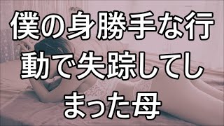 【生朗読】娘を亡くし失意の妻がある夜、俺の部屋に来て「もう一度だけ...」覚悟を決めた彼女の表情に俺は...　/恋人