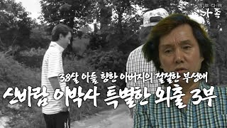 [다큐 ‘가족’ 390회 3부] 공황장애 극복하고 세상 밖으로 나온 38살 아들이 결혼만 하면 더 바랄 게 없는 신바람 이박사