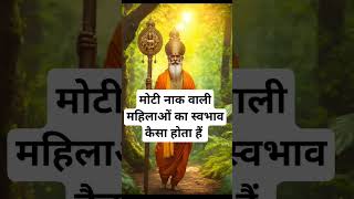 मोटी नाक वाली महिलाओं का स्वभाव कैसा होता है।🙏🏻🕉️ | Astrology Sutras |#astrology #jyotish #rashifal