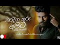 waradina thuru apita වරදින තුරු අපිට nilan fernando official music 2021