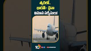 india china direct flight mansarovar yatra to resume soon |త్వరలో.. భారత్- చైనా విమాన సర్వీసులు!