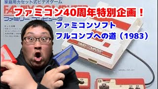 【ファミコン40周年特別企画！】ファミコンソフト全1053本コンプリートへの道！FileNo.1（1983年）