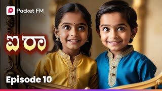 ದೂರಾಗಿದ್ದ ಮಕ್ಕಳು ಒಂದಾದ್ರು 😍 ಐರಾ | Aira Episode 10 | Kannada Pocket FM