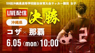 ※再アップ【沖縄IH2023】決勝 コザvs那覇　第31回 沖縄県高等学校総合体育大会　サッカー競技　女子の部