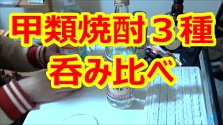 酒好きな元新潟人の飲酒動画　part1216　焼酎甲類３種類を呑み比べる