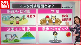 【解説】“過剰”なコロナ対策はやめる時期？マスクを外す基準とは？『知りたいッ！』