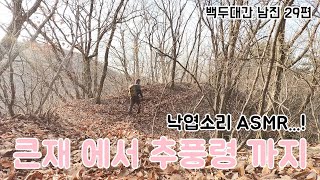 백두대간 남진 트레킹 29편 큰재 에서 추풍령 까지 낙엽소리 ASMR 듣고 가세요 ㅎㅎ