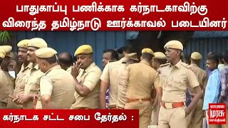 கர்நாடக சட்ட சபை தேர்தல் : பாதுகாப்பு பணிக்காக கர்நாடகாவிற்கு விரைந்த தமிழ்நாடு ஊர்க்காவல் படையினர்