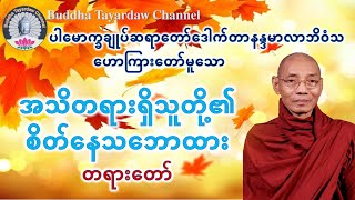 အသိတရားရှိသူတို့၏စိတ်နေသဘောထား တရားတော် #ပါမောက္ခချုပ်ဆရာတော်ဒေါက်တာနန္ဒမာလာဘိဝံသ