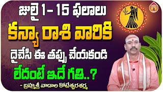 జులై 1- 15 ఫలాలు కన్యా రాశి వారు - Vaadaala Koteswara Sharma || Kovela