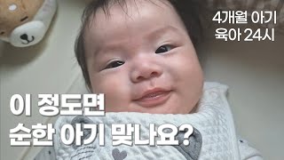 4개월 아기 육아 24시 | 다들 순하다는데... 이 정도면 순한 아기 맞나요?