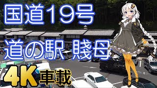 4K 車載動画 紲星あかりさん 国道19号 岐阜県瑞浪市→中津川市 道の駅 賤母 木曽高速 FDR-AX700