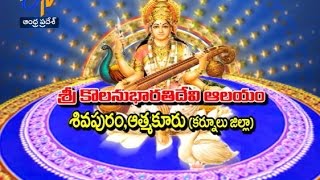 Sri Kolanu Bharathi Devi Temple | Sivapuram | Atmakur | Kurnool  | 14th Oct 2016  | ETV AP