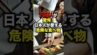 日本人が愛する危険な食べ物3選 #shorts  #海外の反応