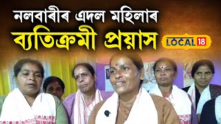 NALBARI ৰ এদল মহিলাৰ ব্যতিক্ৰমী প্ৰয়াস, ঘৰতেই বহি নাথাকি কৰিছে এই কাম #local18