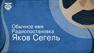 Яков Сегель. Обычное имя. Радиопостановка